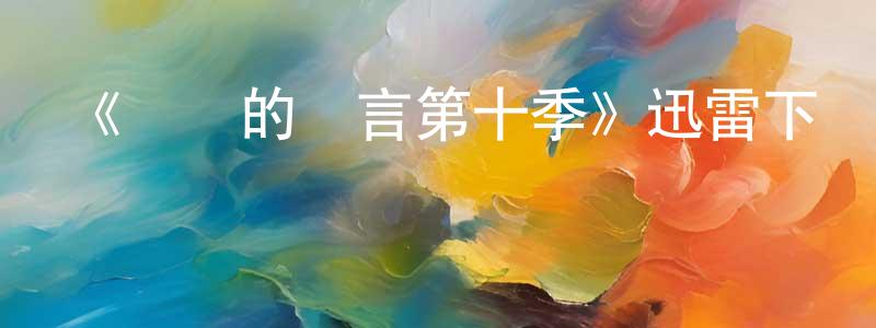 陳線的網絡影視資源,《無聲的證言第十季》迅雷下載/在線觀看-犯罪歷史-美劇天堂